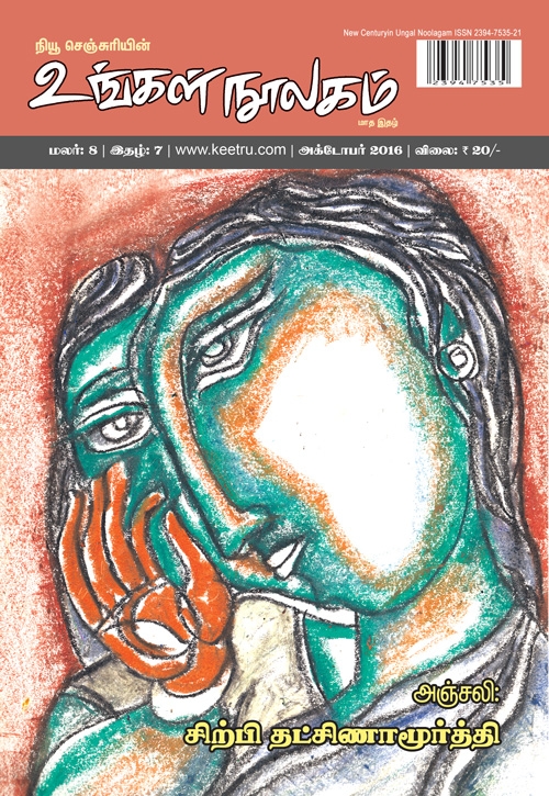 ungal noolagam oct16