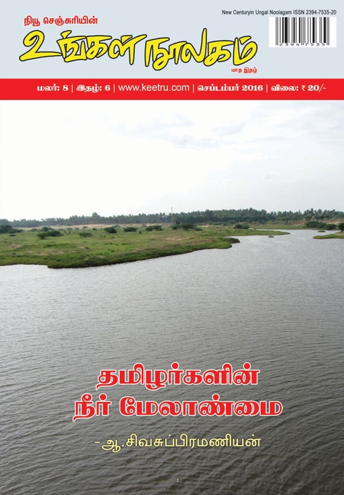 ungal noolagam sep2016