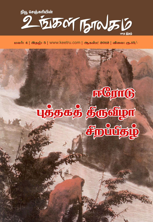 ungal_noolagam_aug12