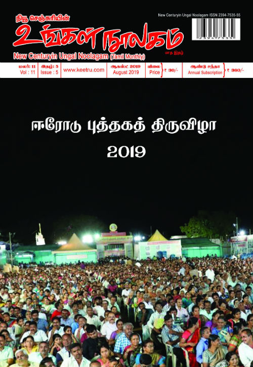 ungal noolagam aug19