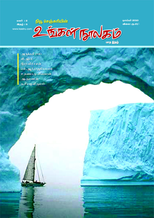 ungal_noolagam_dec10