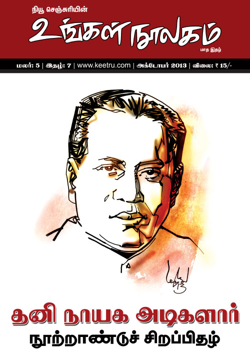 ungal_noolagam_oct13