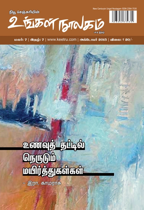 ungal noolagam oct15