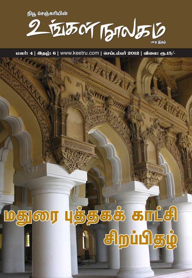 ungal_noolagam_sep12