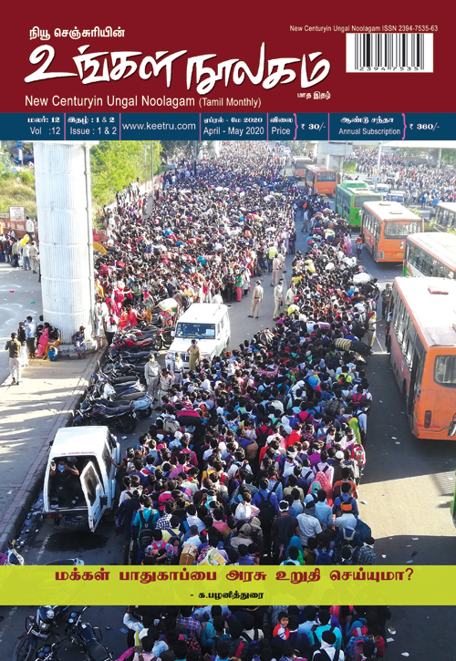 ungalnoolagam apr2020 500