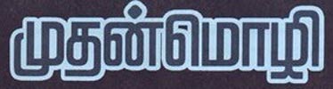 muthanmozhi_logo_100