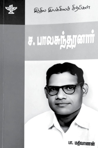sa balasundaranar