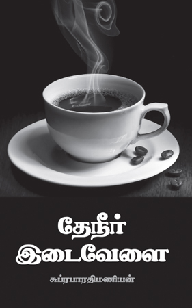 thaeneri edhavalai 450
